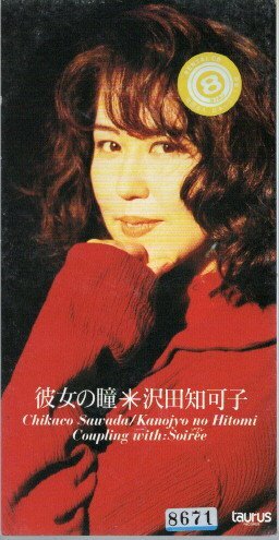 *8cmR-CDS*沢田知可子/彼女の瞳/ソワレ/1994年作品拍卖