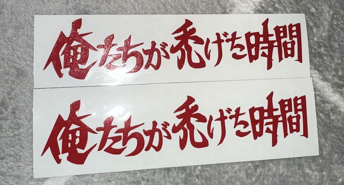 俺たちの禿げた時間 レッド拍卖