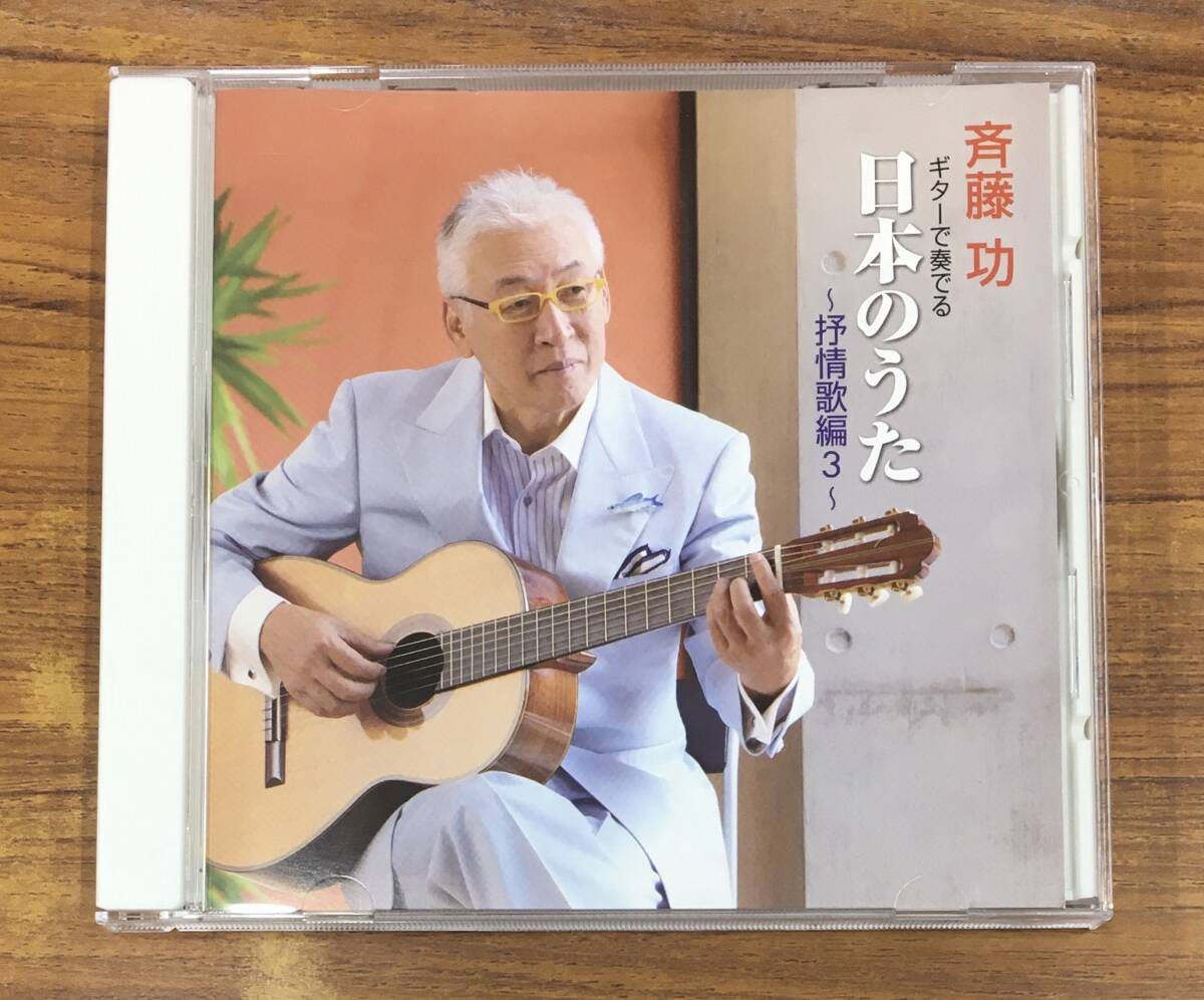 斉藤功 - ギターで奏でる 日本のうた~抒情歌編 3 CD …h-2833 KICX814拍卖