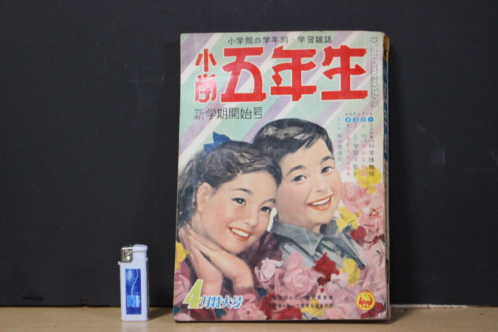 再■ み-98 古本 小学五年生 昭和33年 4月特大号 中古 全326ページ ※約寸:縦21cm 横14.7cm拍卖