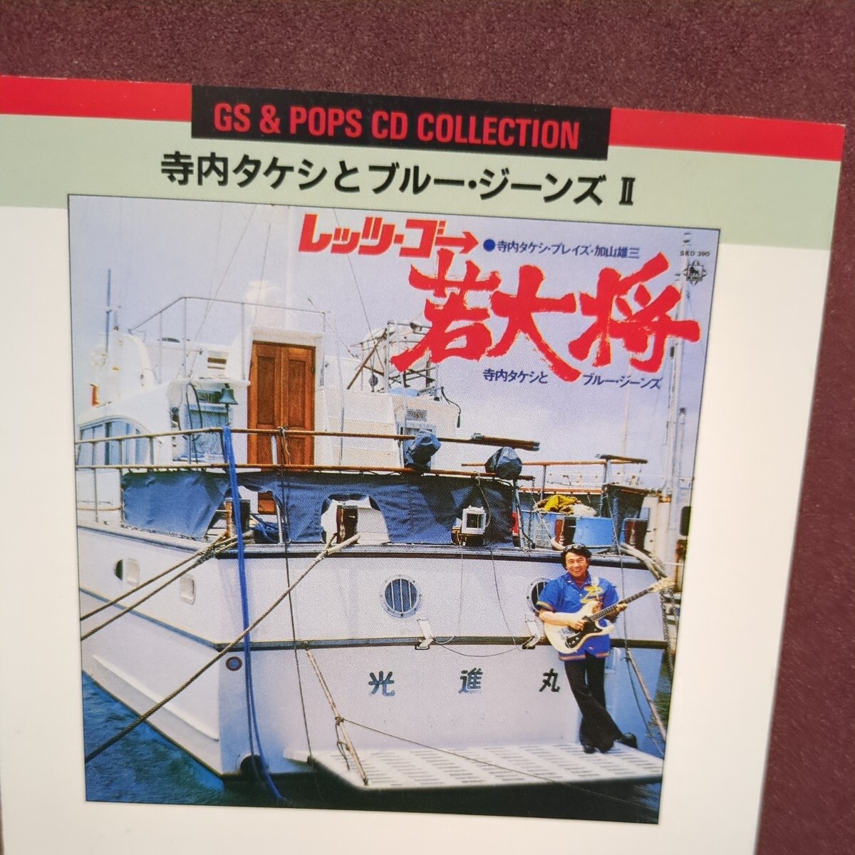■V7■ 寺内タケシ のアルバム 「GS&POPS CD COLLECTION 寺内タケシとブルージーンズ Ⅱ」拍卖