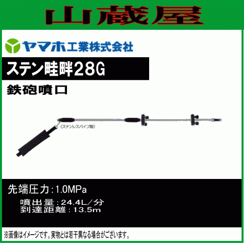 動噴用噴口 ヤマホ ステン畦畔28G型 G3/8 鉄砲噴口 水田 野菜用 水田の防除がより簡単 防除 農薬散布 動噴 噴口 ノズル拍卖