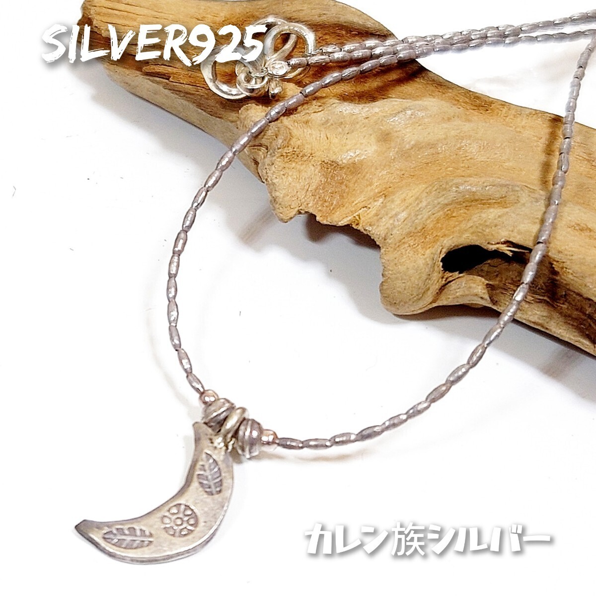 6018 SILVER925 カレン族 ミニ 三日月ネックレス カレンシルバー925 月 MOON 2way アンクレット インディアンジュエリー ヴィンテージレア拍卖