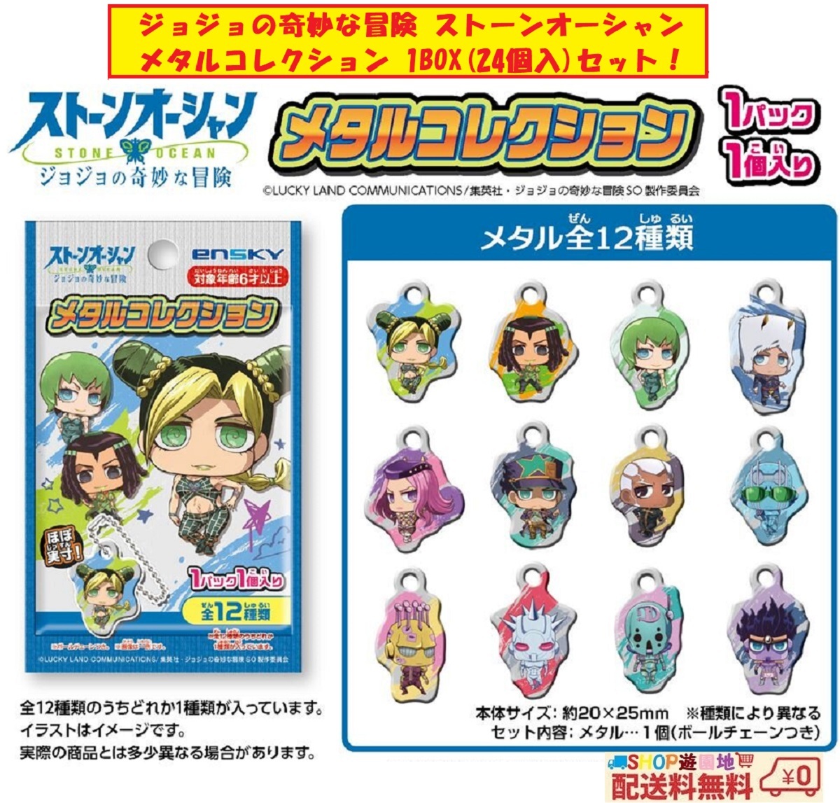 ジョジョの奇妙な冒険 ストーンオーシャン メタルコレクション 1BOX(24個入) セット 全12種類拍卖