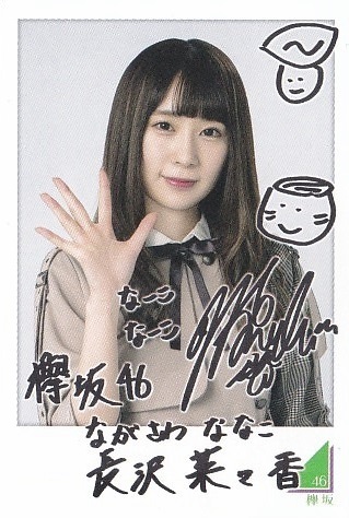 ◇欅坂46◇長沢菜々香A◇フォトカード◇ローソンスピードくじ◇複数落札まとめて依頼対応(クリックポスト:追跡可)185円発送◇拍卖