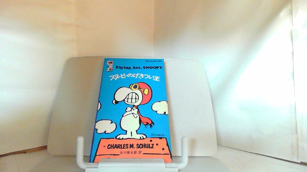 スヌーピー和気あいあい ツル・コミック社 1977年4月25日 発行拍卖