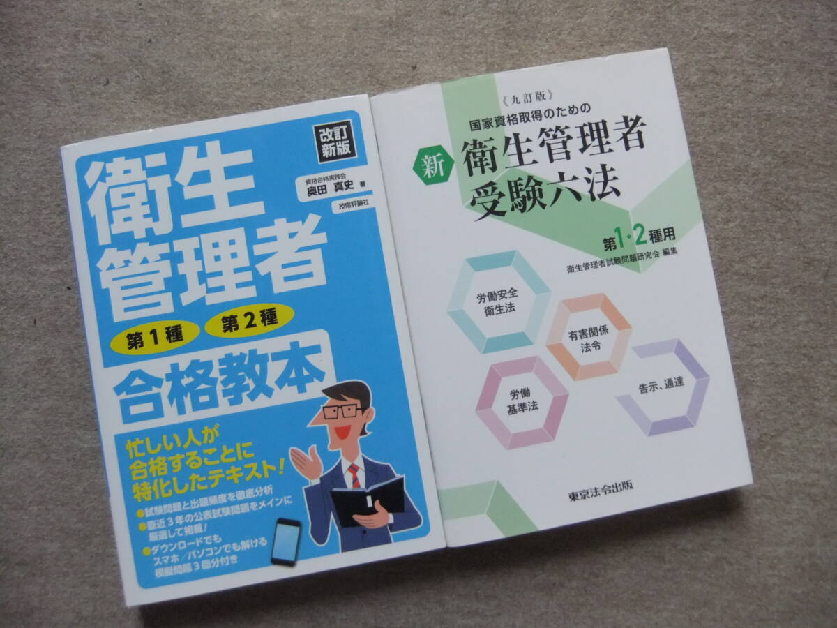 ■2冊 衛生管理者 第1種第2種 合格教本 新衛生管理者受験六法第1・2種用: 国家資格取得のための 九訂版■拍卖