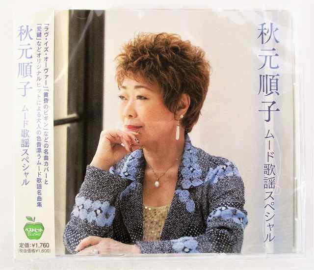 秋元順子 ムード歌謡スペシャル 愛鍵 帰れない夜のバラード 全16曲 CD 新品 未開封拍卖