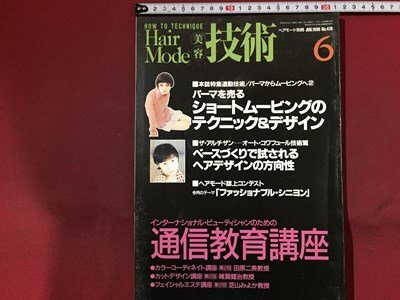 s※※ 1996年 6月号 Hair Mode 美容技術 ヘアモード別冊 パーマを売る ショートムービングのテクニック&デザイン 他  / LS20拍卖