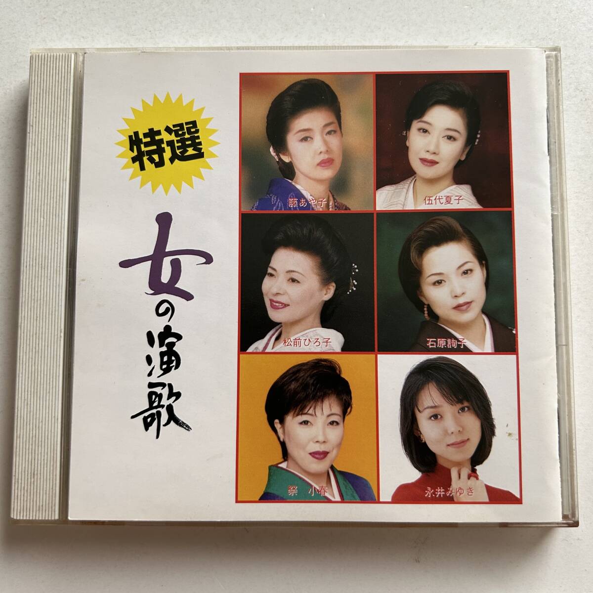 ▲ 特選 女の演歌/藤あや子/伍代夏子/松前ひろ子/石原絢子/祭小春/永井みゆき/北野まち子/品川知子▲拍卖