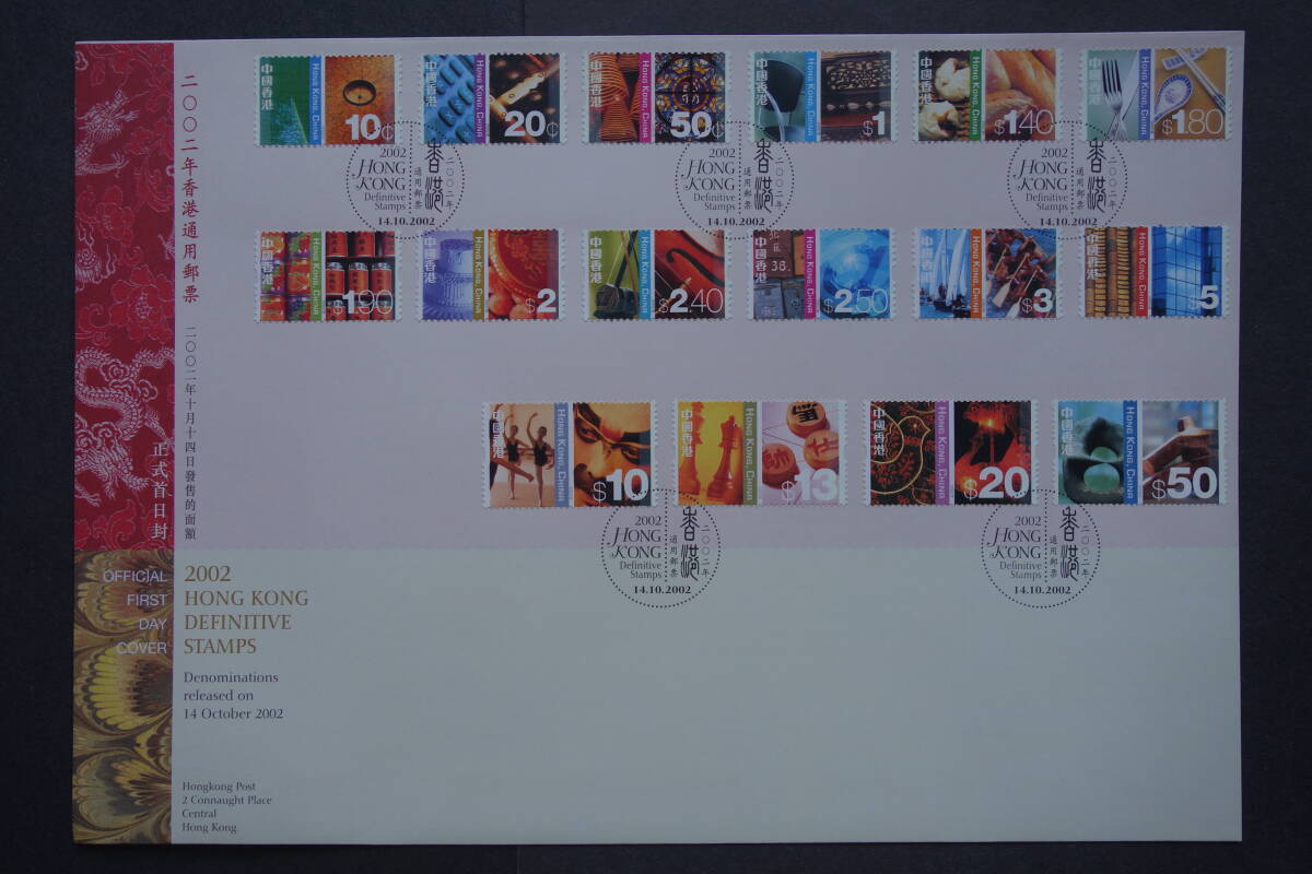 外国切手: 中国香港切手「普通切手・中西文化」16種完 貼り FDC(初日カバー)拍卖