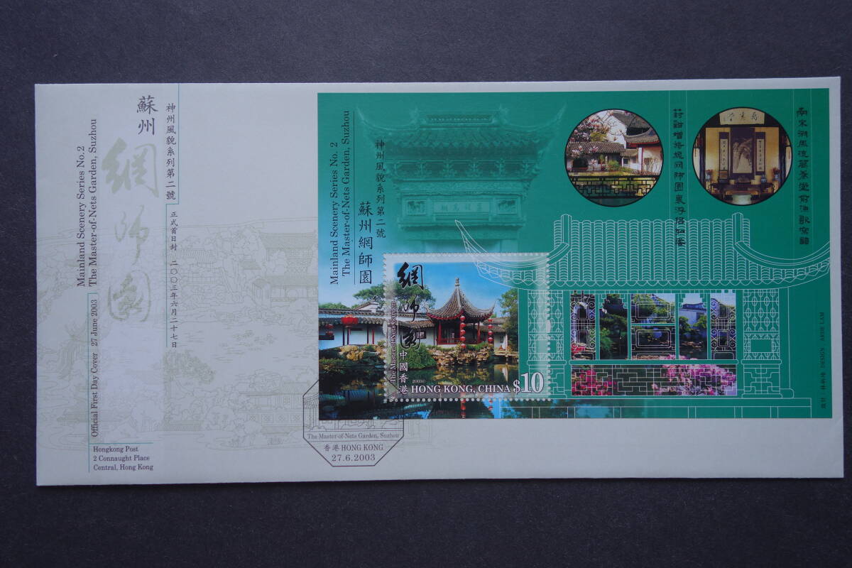 外国切手: 中国香港切手「蘇州網師園」小型シート 貼り FDC(初日カバー)拍卖
