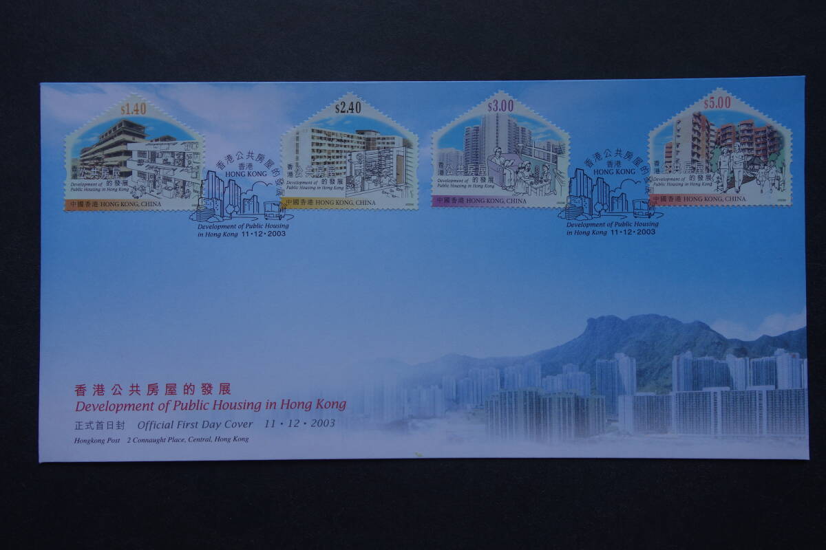 外国切手: 中国香港切手「香港公共住宅の発展」4種完 貼り FDC(初日カバー)拍卖