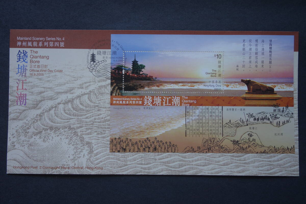 外国切手: 中国香港切手「銭塘江川津波」 小型シート 貼り FDC(初日カバー)拍卖