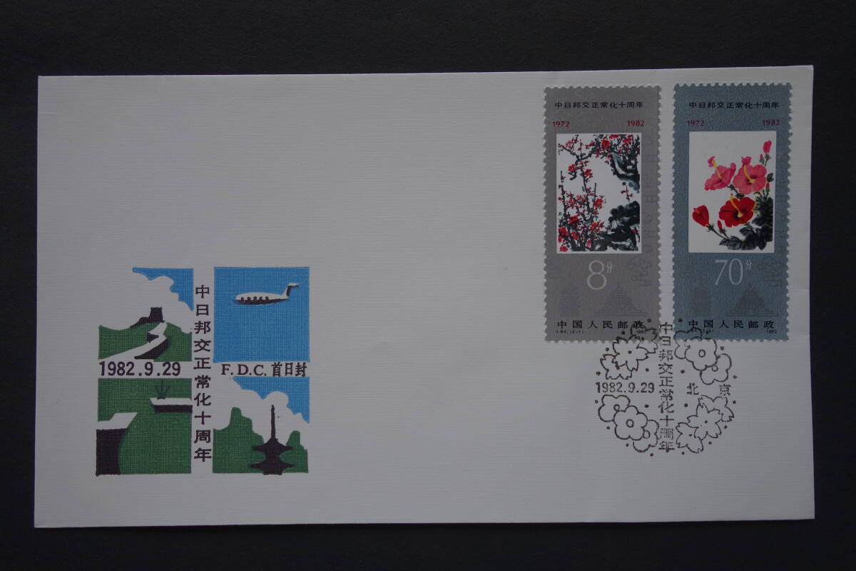 外国切手: 中国切手(J84)「日中国交正常化10周年」 2種完 貼り FDC(初日カバー)拍卖