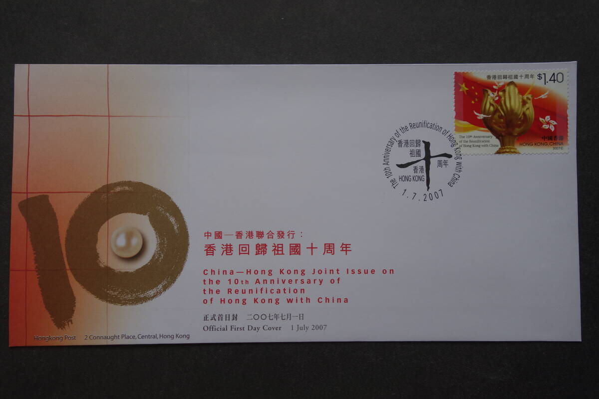 外国切手: 中国香港切手「香港祖国復帰10周年」 1種完 貼り FDC(初日カバー) 拍卖
