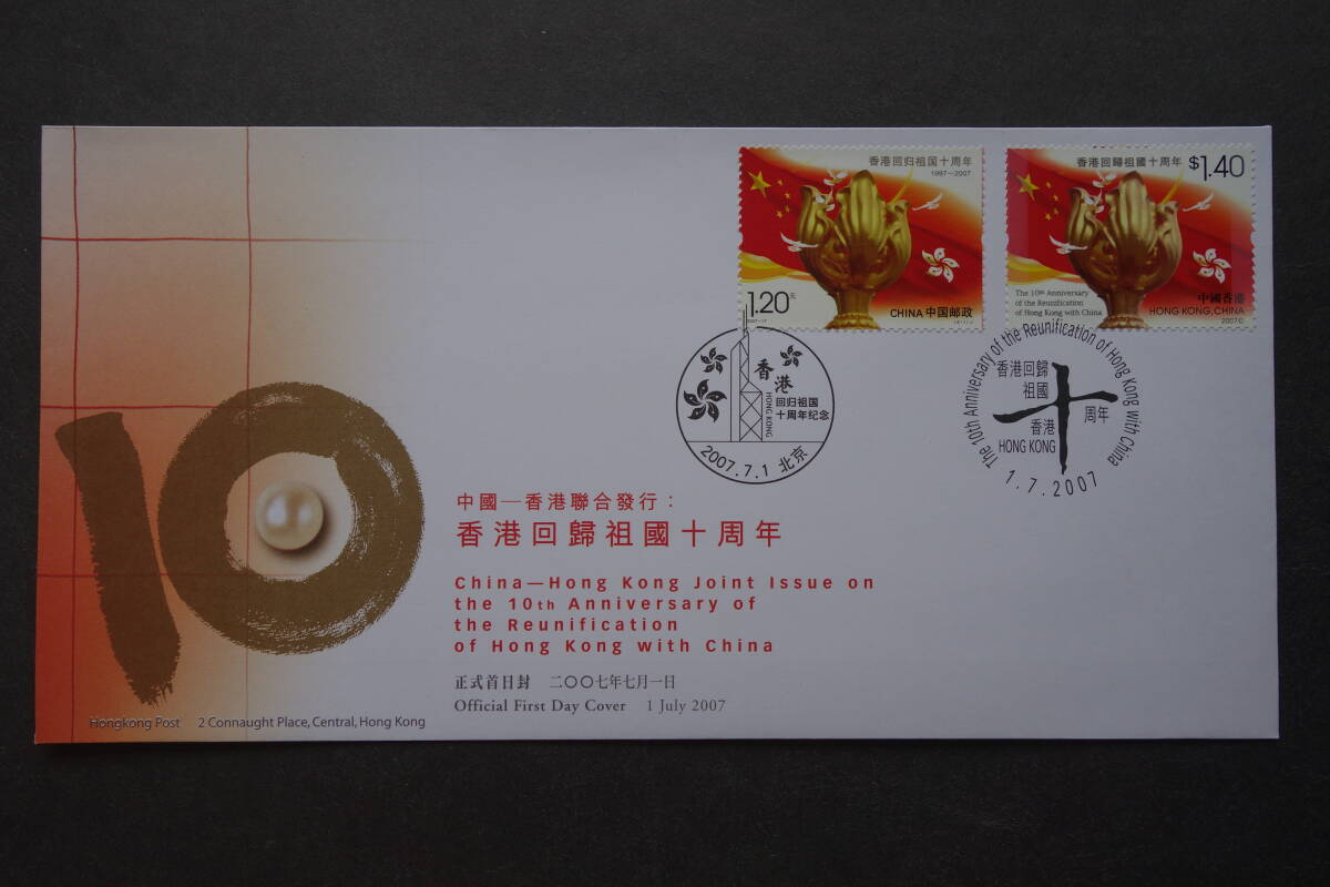 外国切手: 中国香港切手「香港祖国復帰10周年」 中国香港切手と中国切手 貼り ジョイント FDC(初日カバー) 拍卖