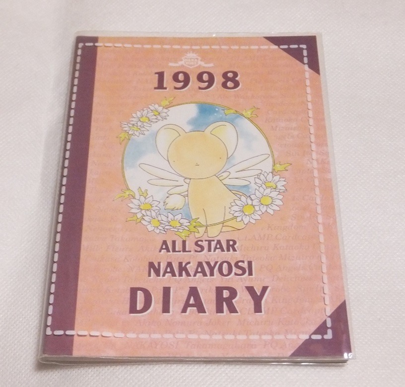 なかよし 付録のみ 平成10年2月号 1998年 ダイアリー オールスター カードキャプターさくら 当時物拍卖