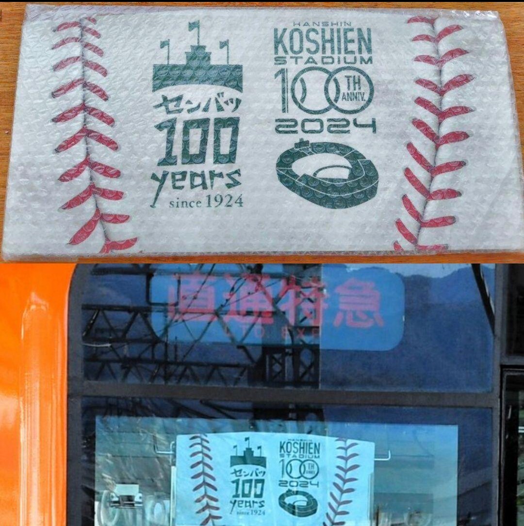 【100枚限定 証明書付き 送料無料!!】阪神甲子園球場100周年×選抜高校野球大会100年副標 鉄道 電車 全国高校野球選手権大会拍卖