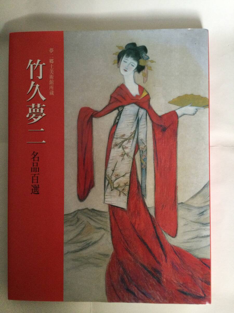 竹下 夢二 名品百選 図録 拍卖