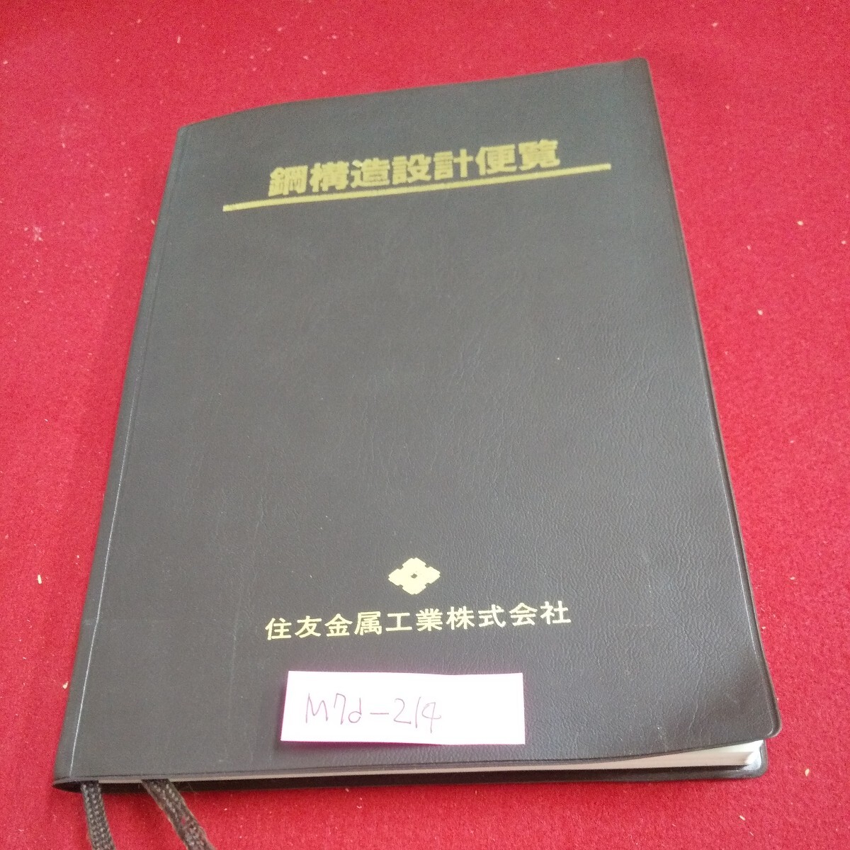 M7d-214 鋼構造設計便覧 1993年2月1日発行 住友金属工業 鋼材の断面性能/リップみぞ型鋼の箱形集成材 設計基本データ/天井クレーン拍卖