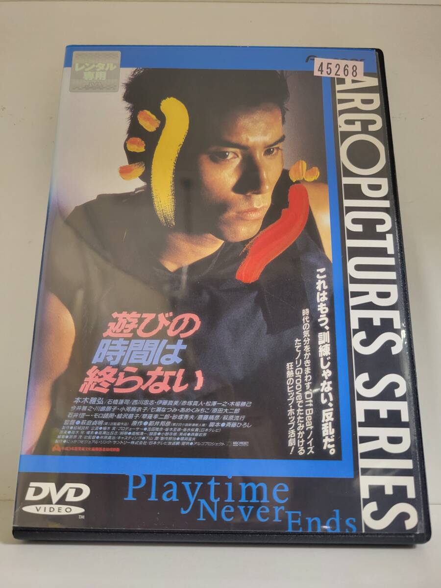 【レンタル落ち】遊びの時間は終らない 出演:本木雅弘、石橋蓮司、あめくみちこ、モロ師岡、原田大二郎、今井雅之、萩原流行拍卖