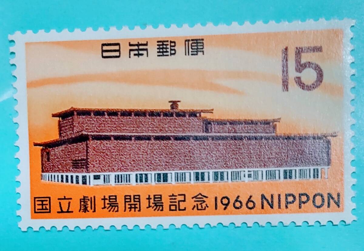 ☆未使用・記念切手 国立劇場開場記念 1966年拍卖