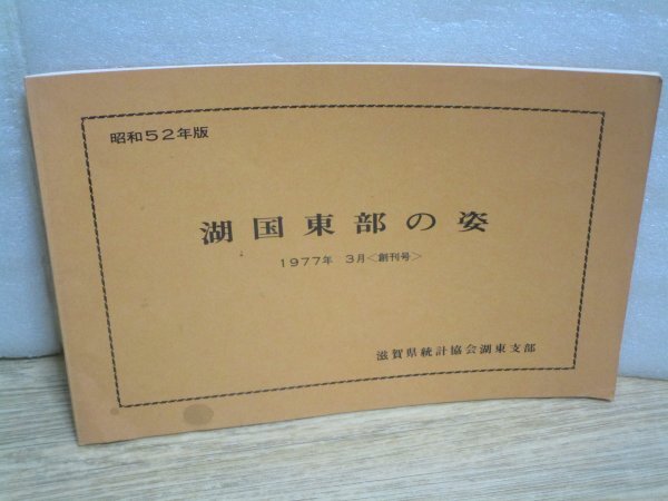 昭和52年創刊号■滋賀県 「湖国東部の姿」滋賀県統計協会 年代別大地震-人口-事業所-農家耕地面積-農機器台数-工業商業-死亡原因ほか拍卖