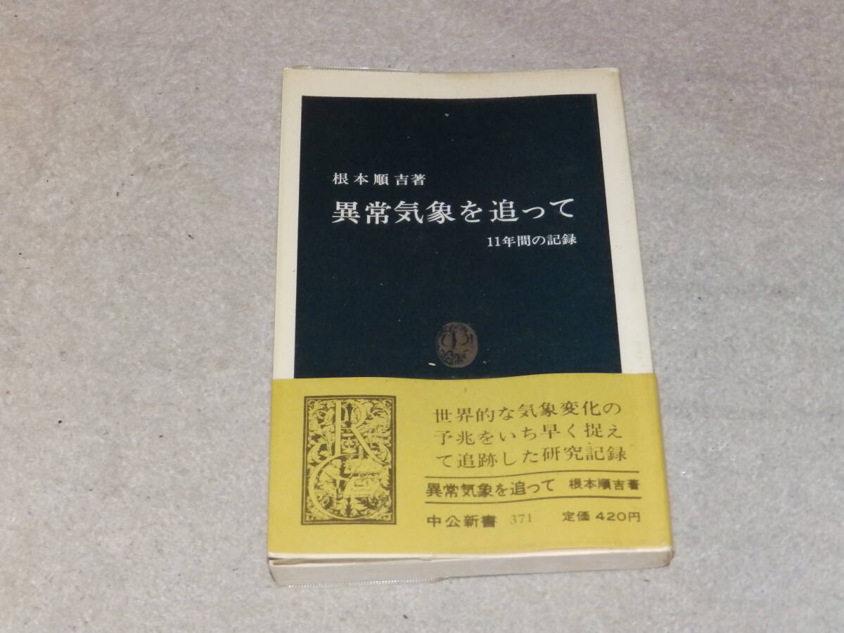 異常気象を追って 中公新書371 昭和56年1月 中央公論社発行 196頁拍卖
