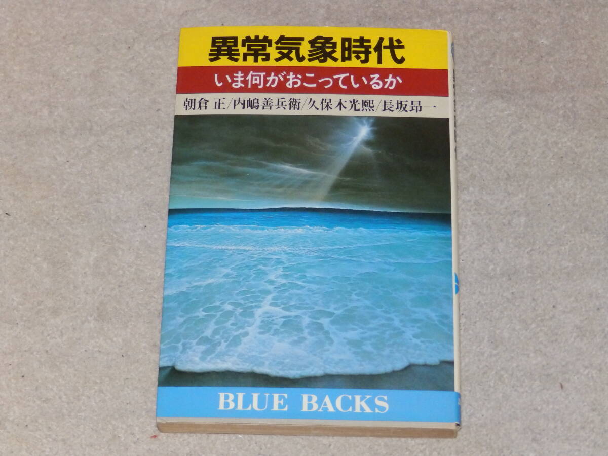 異常気象時代 いま何がおこっているか ブルーバックスB574 昭和59年7月 講談社発行拍卖