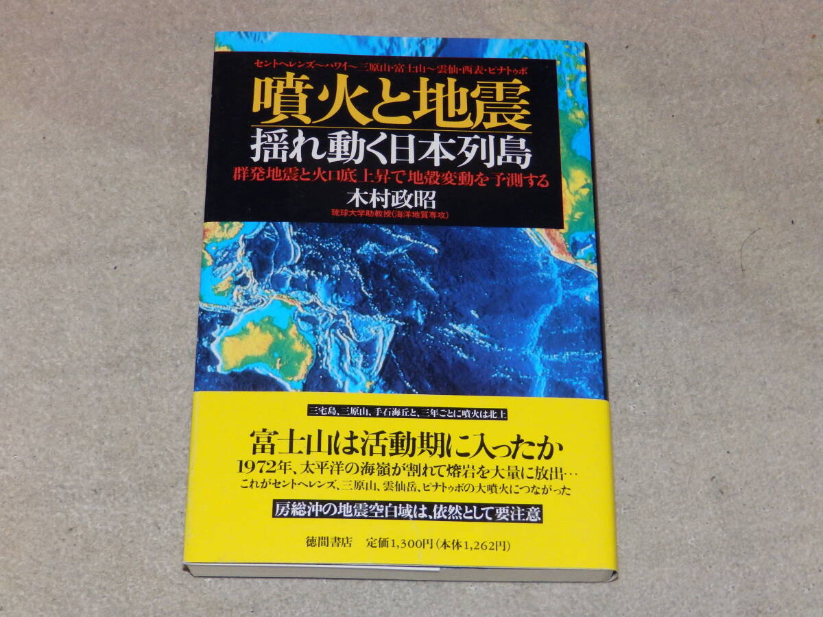 噴火と地震 -揺れ動く日本列島 1992年11月 徳間書店発行拍卖