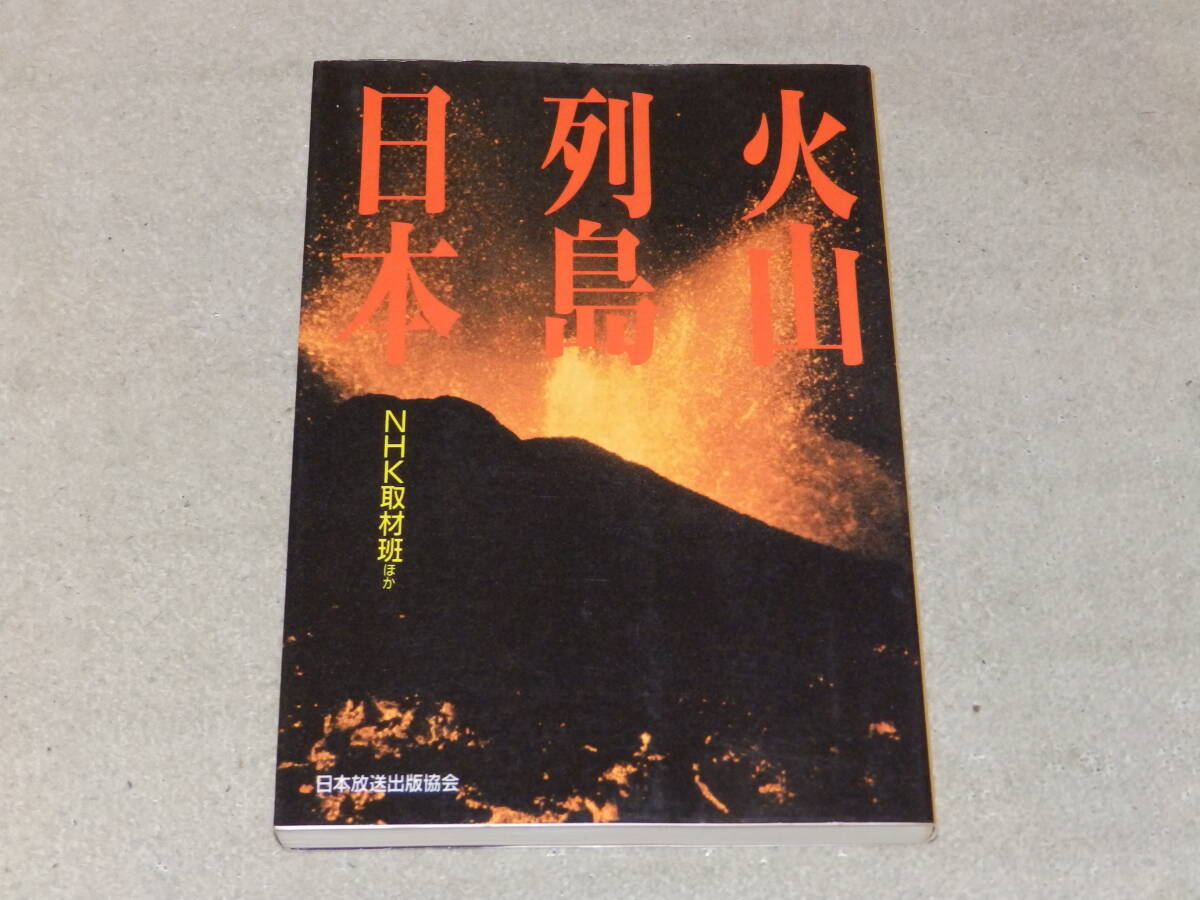 火山列島日本 NHK取材班ほか 1991年12月 日本放送出版協会発行拍卖
