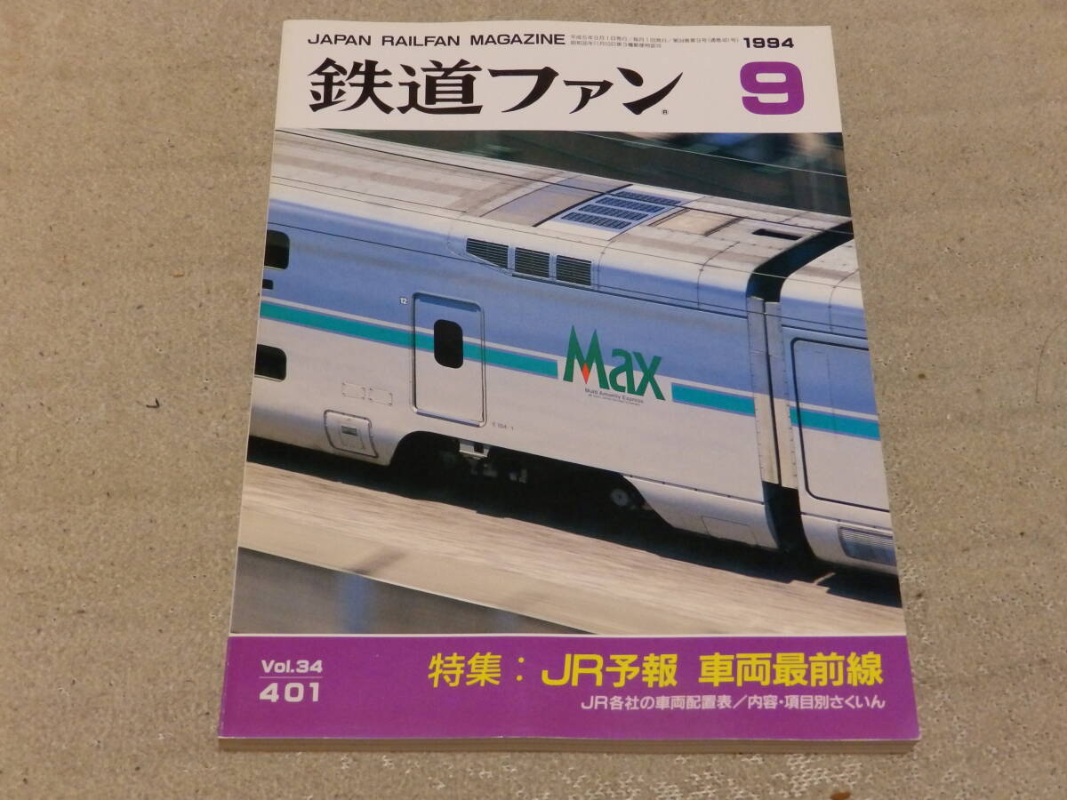 【送料安い】鉄道ファン 1994年9月号 通巻401 特集:JR予報 車両最前線 JR各社の車両配置表/内容・項目別さくいん拍卖