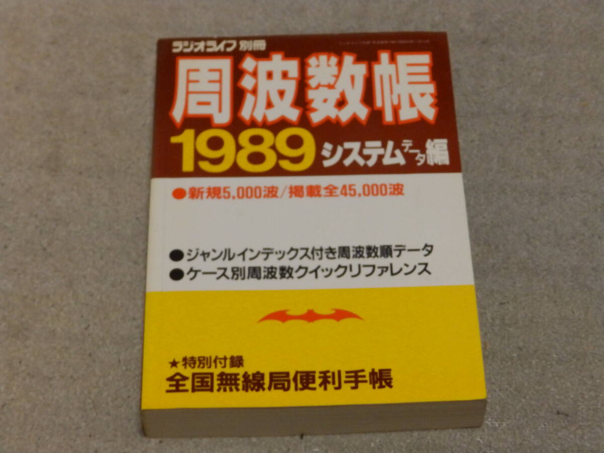 ラジオライフ別冊 周波数帳 1989 昭和63年11月 三才ブックス発行 拍卖