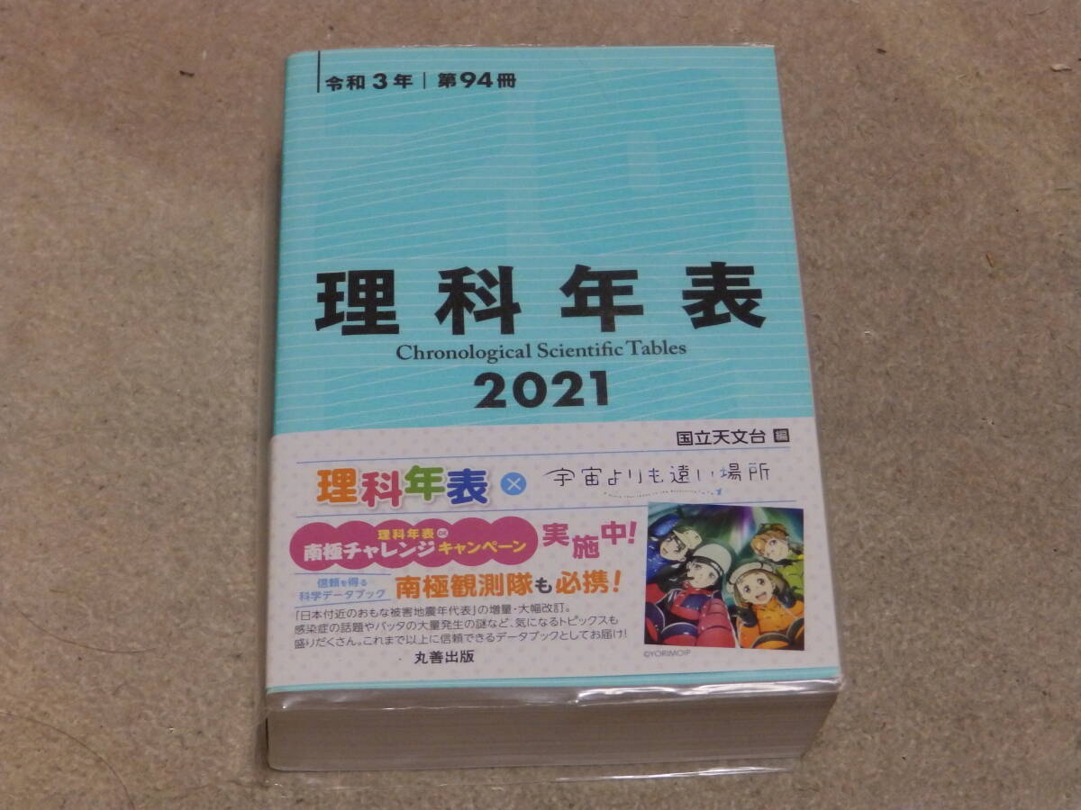 理科年表2021 国立天文台編纂 令和2年11月 丸善出版株式会社発行拍卖