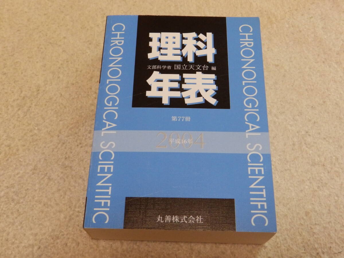 理科年表 2004 平成16年 国立天文台編纂 丸善株式会社発行拍卖