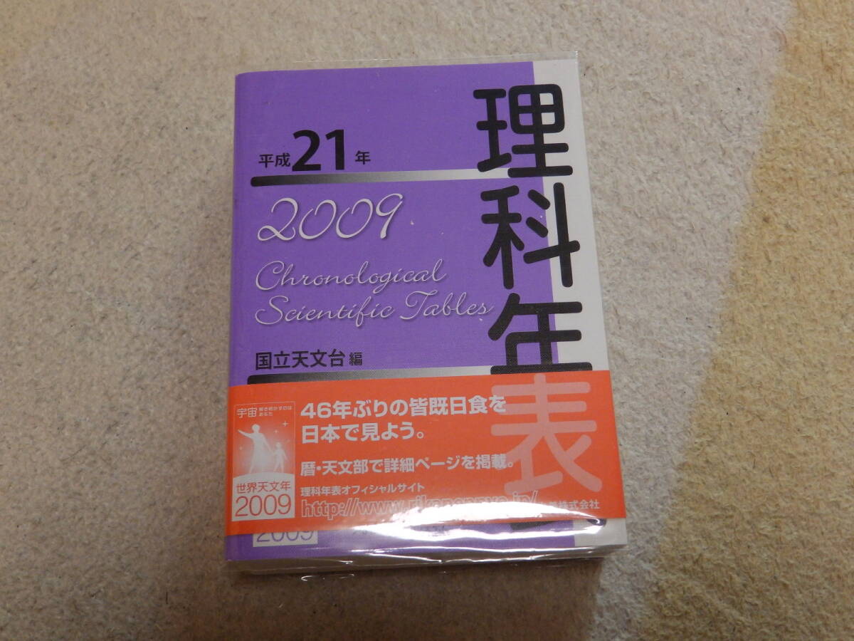 理科年表 2009 平成21年 国立天文台編纂 丸善株式会社発行拍卖