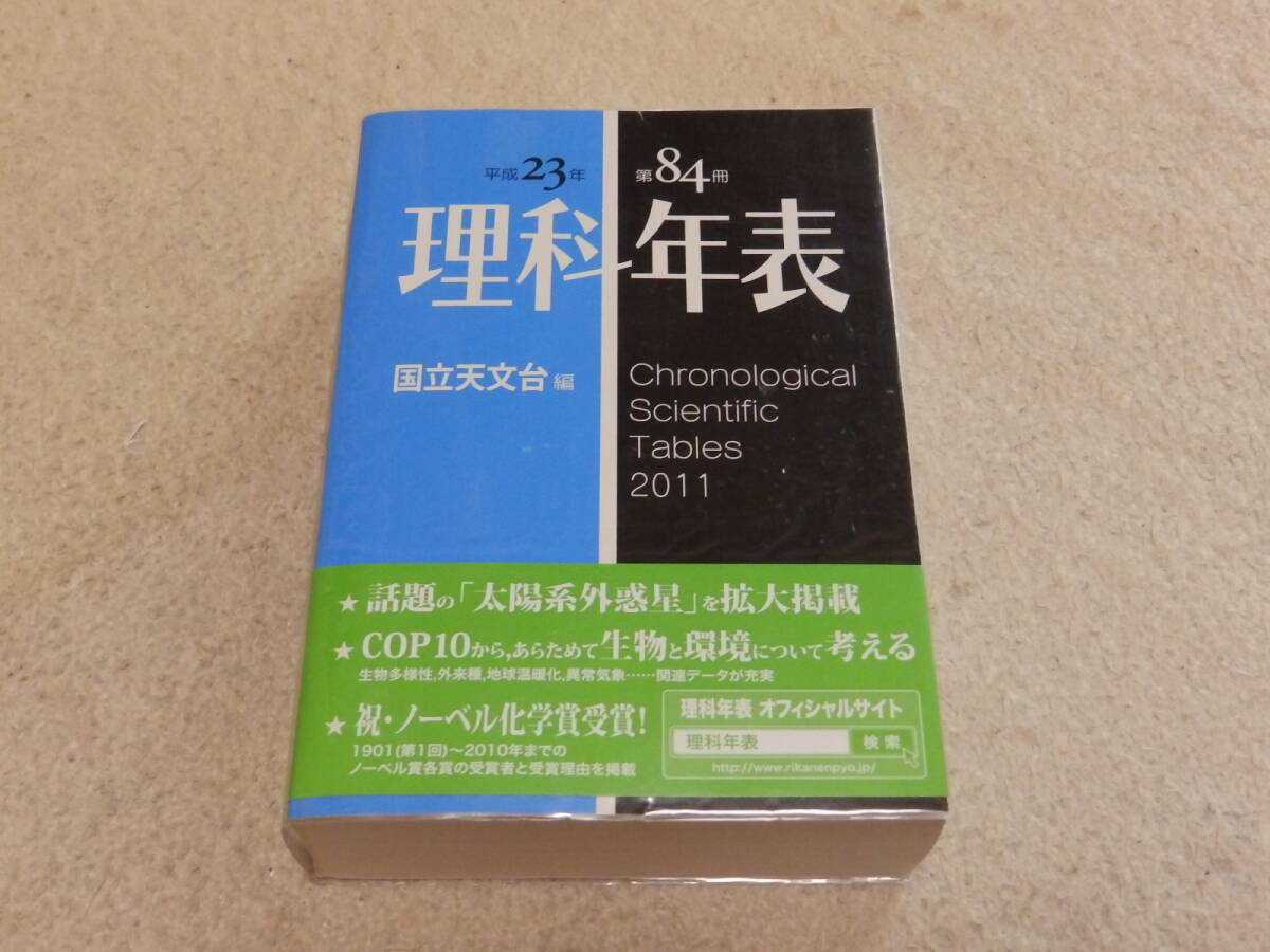 理科年表 2011 平成23年 国立天文台編纂 丸善株式会社発行拍卖