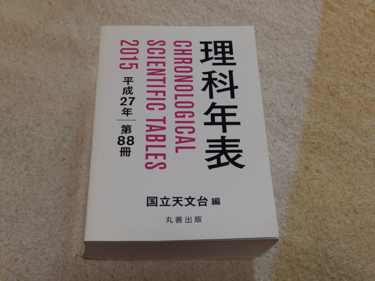 理科年表 2015 平成27年 国立天文台編纂 丸善株式会社発行拍卖