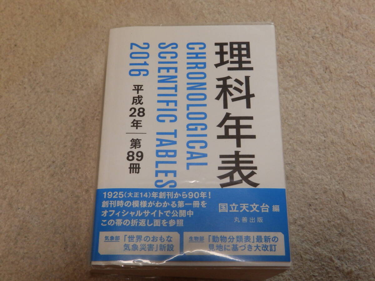 理科年表 2016 平成28年 国立天文台編纂 丸善株式会社発行拍卖