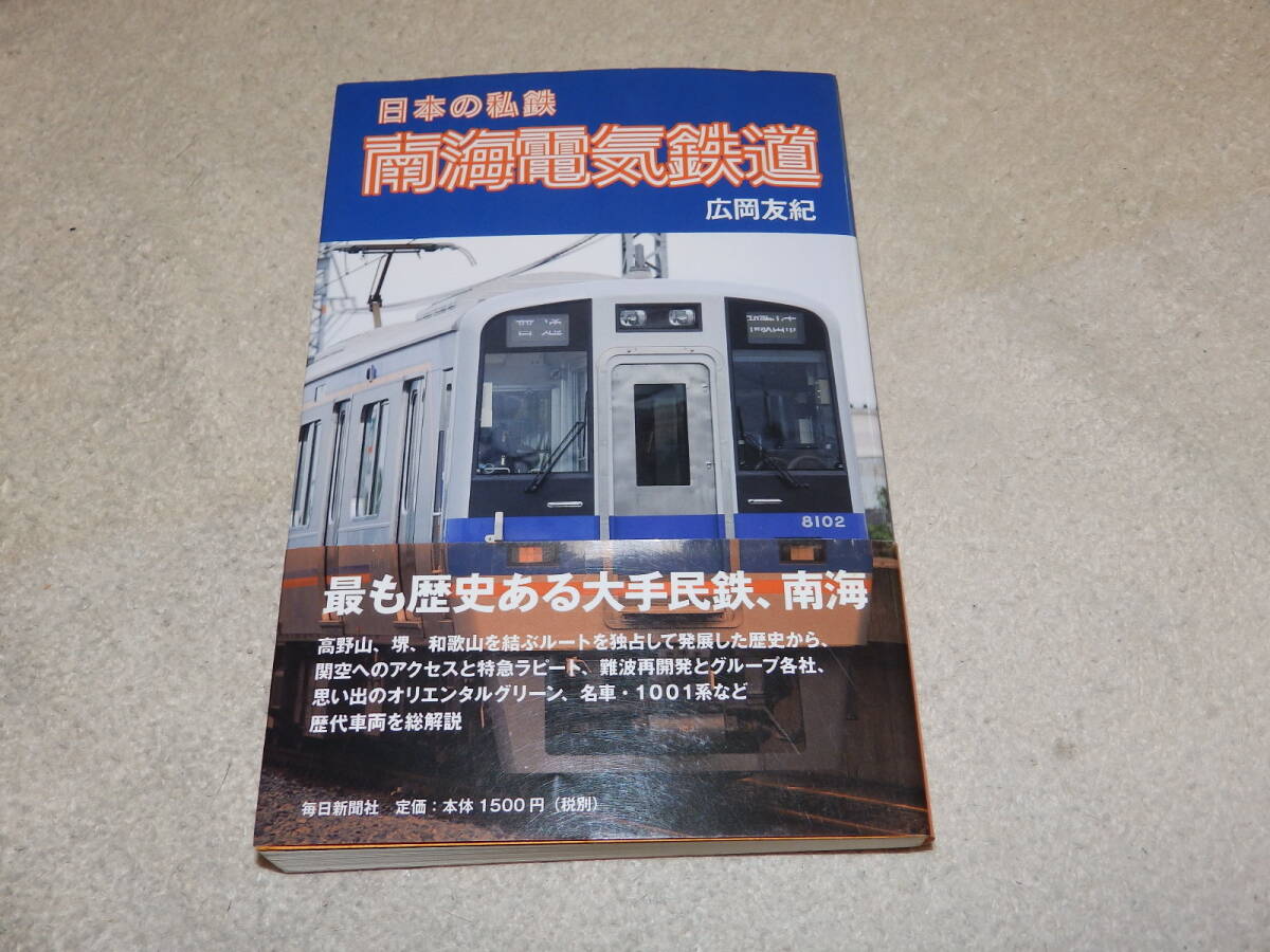 日本の私鉄 南海電気鉄道 広岡友紀 2013年1月 毎日新聞社発行拍卖