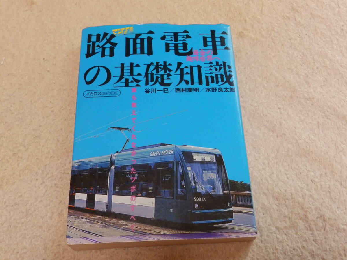 マニアの王道 路面電車の基礎知識 1999年8月 イカロス出版発行拍卖