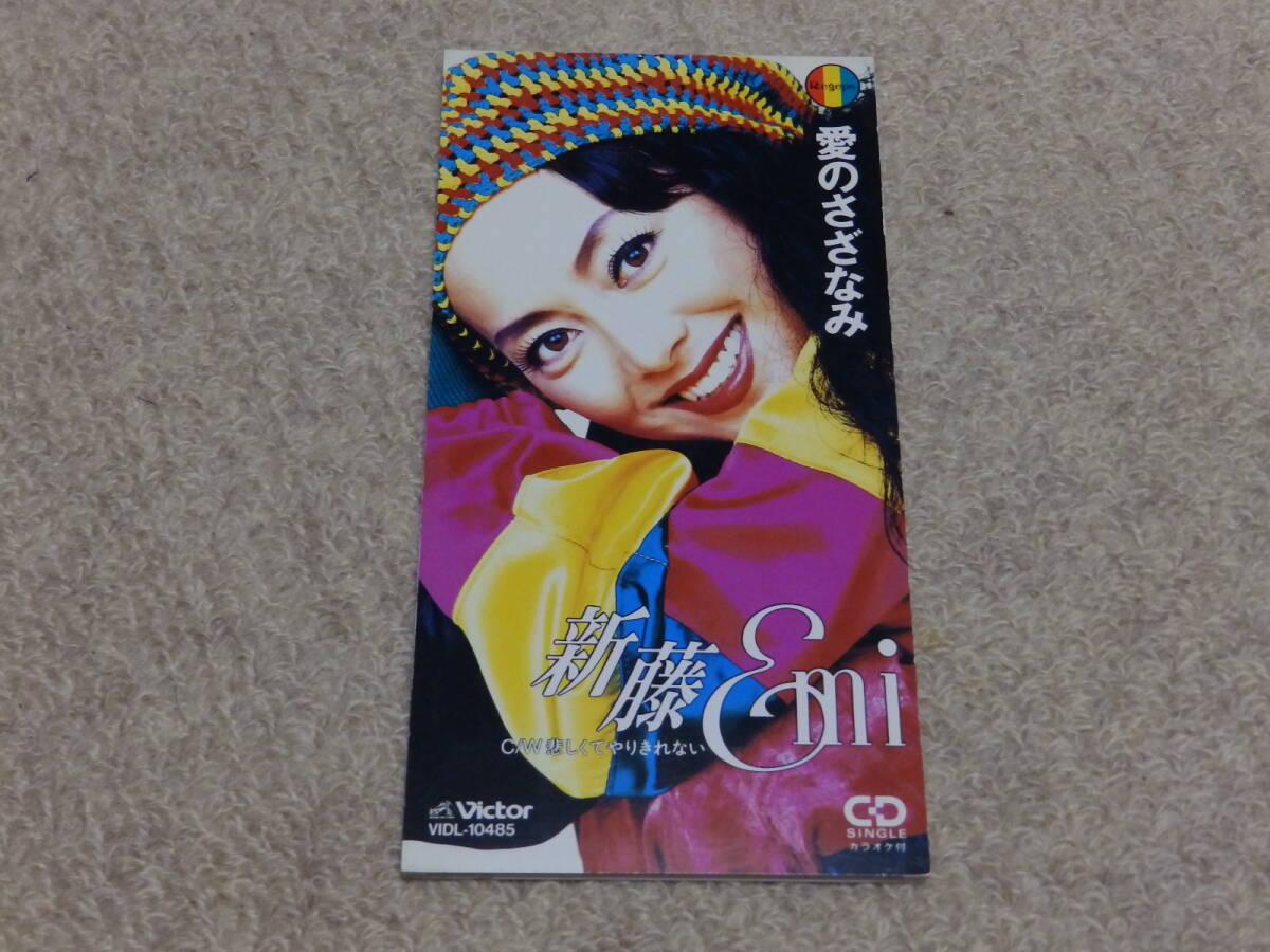 新藤恵美 愛のさざなみ/悲しくてやりきれない 8cmシングルCD拍卖
