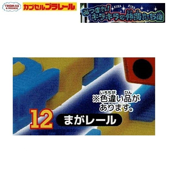 カプセルプラレール きかんしゃトーマス あつまれ!キラキラの仲間たち編「まがレール」 / タカラトミーアーツ拍卖