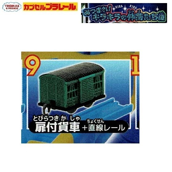 カプセルプラレール きかんしゃトーマス あつまれ!キラキラの仲間たち編「扉付貨車+直線レール」 / タカラトミーアーツ拍卖
