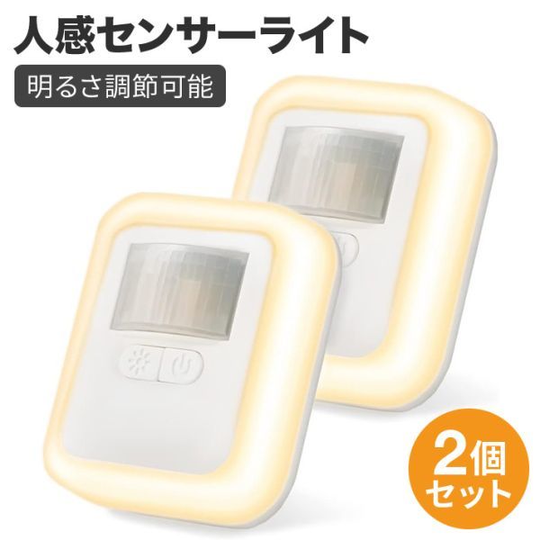 2個セット 人感 センサーライト コンセント 明るさ調節機能 常時点灯モード 時間指定モード拍卖