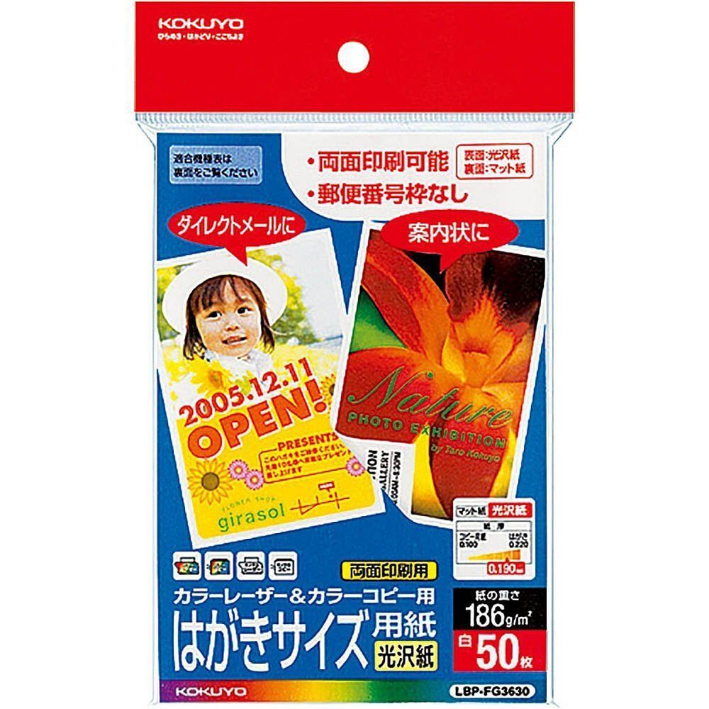 メール便発送 コクヨ カラーレーザー&カラーコピー用紙 はがきサイズ 光沢紙 50枚 LBP-FG3630拍卖