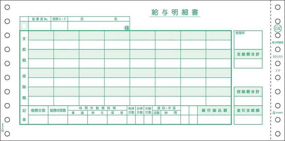 ヒサゴ ドットプリンタ帳票 給与明細書 密封式 3枚複写 250セット入 GB153C拍卖