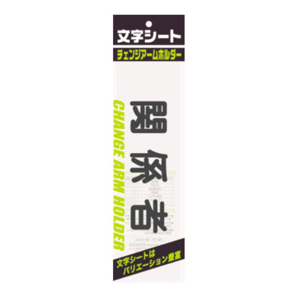(まとめ買い)ミワックス 文字シ-ト 黒文字 関係者 CHK-SK-KK 00029987 〔10枚セット〕拍卖
