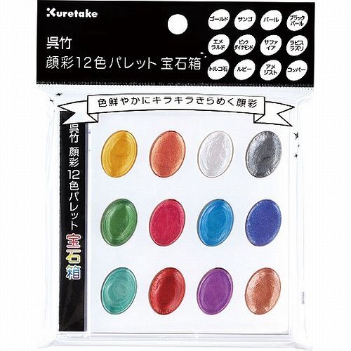 メール便発送 呉竹 顔彩12色パレット 宝石箱 KG204-7拍卖